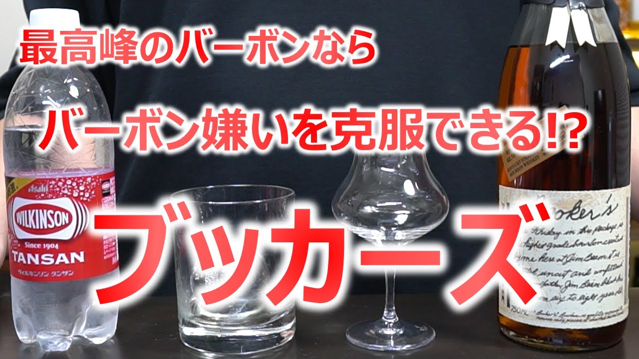 ブッカーズ】最高峰のバーボンでバーボン嫌い克服なるか!? - YouTube