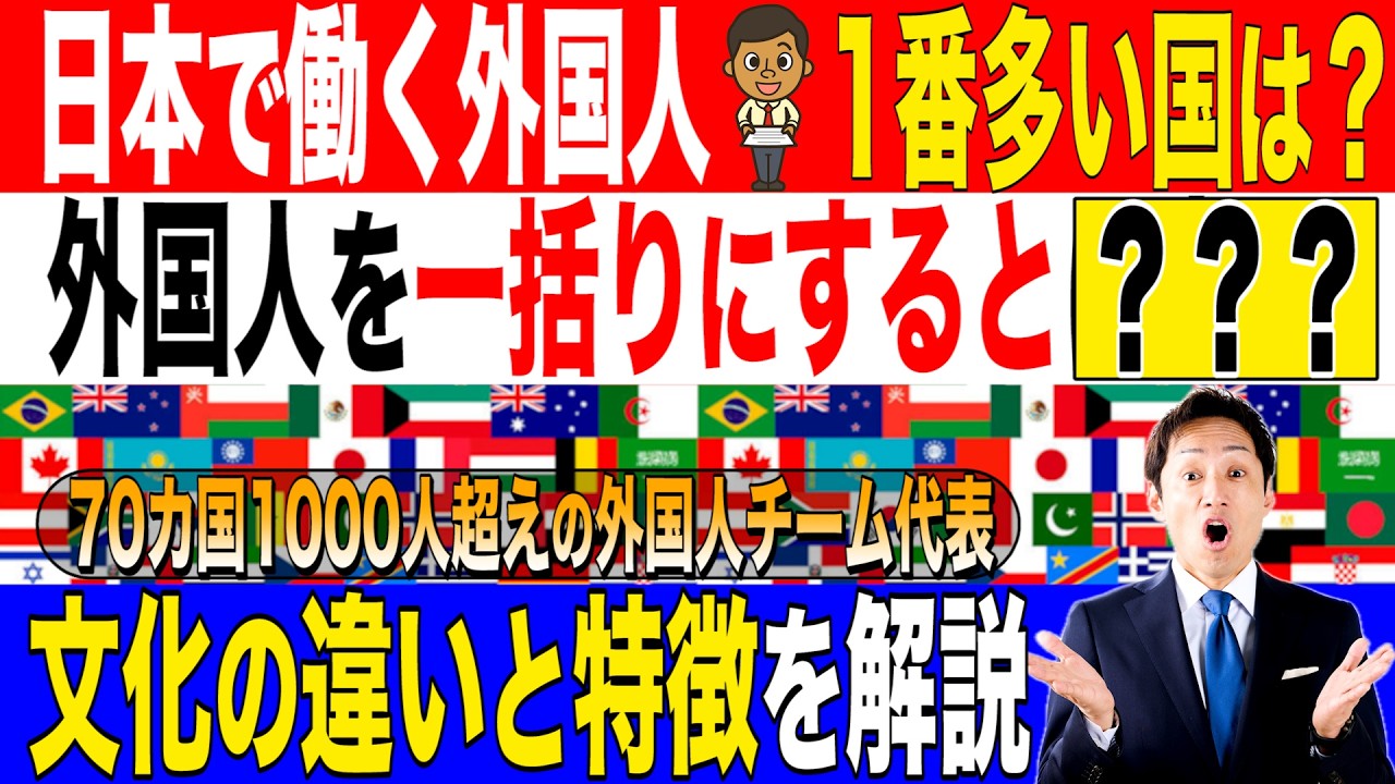 【日本で働く外国人で一番多い国は？】文化の違いと特徴を解説！
