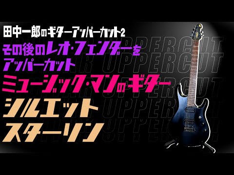 Ichiro Tanaka's Guitar Uppercut 2: 