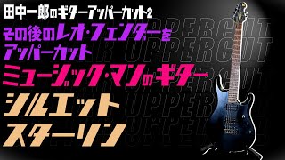 Ichiro Tanaka's Guitar Uppercut 2: 