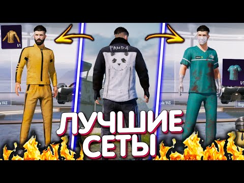 Видео: ТОП 10 КРУТЫХ СЕТОВ PUBG Mobile 😱 Лучшие Сеты из Воздушного Груза Удачи в ПУБГ Мобайл