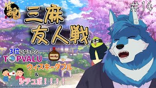 【 雀魂 参加型 】罰ゲームでウィスキー＆シチュボ！～癖語りを添えて～ #14 #BRN3出演企画 【獣Vtuber】