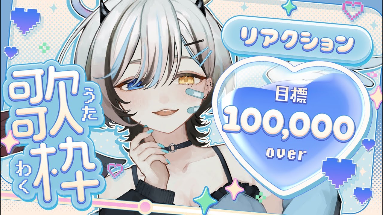 【 #歌枠 / #karaoke】 ﾘｱｸｼｮﾝ100000目指してうたうﾜｮ~🎶 【 #VTuber / #黒江萬白 / #縦型配信 】