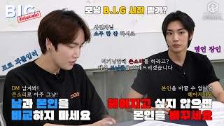 B.I.G (비아이지) | 빅 솔루션 EP.02 처음부터 커플 하나 박살 내면서 시작합니다. | BIG Solution EP.02