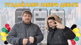 УГАДАЙ КЛЮЧ / ЗАБЕРИ ДЕНЬГИ / СУПЕР ИГРА  #Vezde_vhod