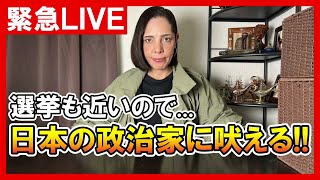 【緊急ライブ】選挙も近いので、日本の政治家に吠える!!
