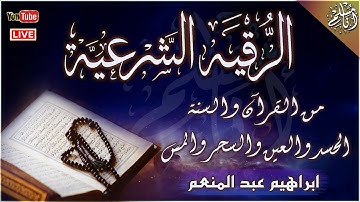 الرقية الشرعية من القرآن والسنة { مكتوبة } لعلاج السحر والمس والحسد والعين - Powerful Ruqyah