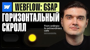 Горизонтальный скролл в Webflow БЕЗ КОДА | GSAP анимация пошагово