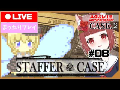 【Staffer Case】超能力探偵べにこの捜査レポート  #08【Vtuber】