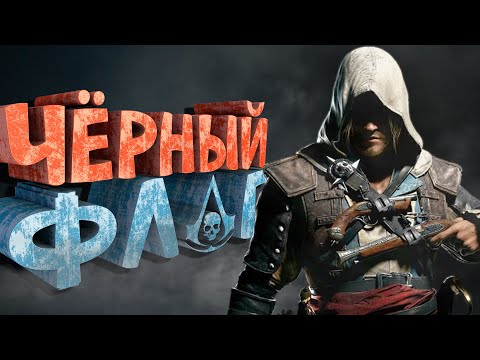 Как я играл в Assassin's Creed 4: Black Flag