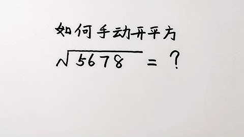 如何手动开平方学校老师从来不教学会又可以炫耀给小伙伴了
