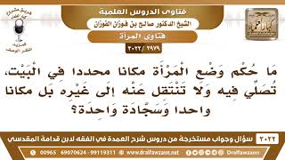 [2979 -3022] امرأة تصلي الصلوات في مكان محدد في البيت ولا تنتقل عنه إلى غيره! - الشيخ صالح الفوزان