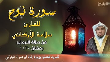 سورة نوح  للقارئ سلامة الاركاني من صلاة التراويح رمضان 1438