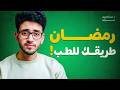لو انت في ثانوية عامة اوعى تضيع الفرصة دي 5حاجات عملتهم في رمضان خلوني أجيب طب بشري