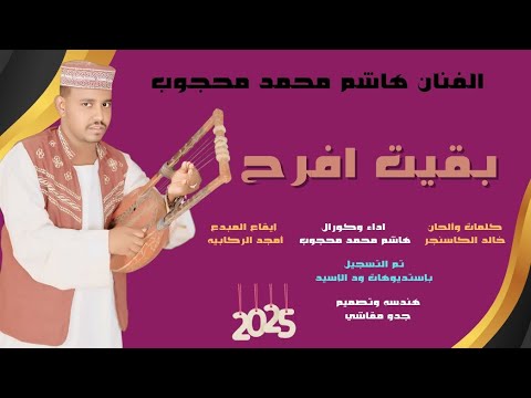 جديد 2025 الفنان هاشم محمد محجوب بقيت أفرح 