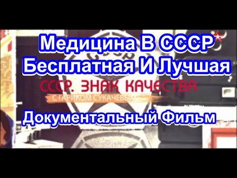 СССР. Знак Качества.  Медицина В СССР. Бесплатная И Лучшая. Серия 10. Документальный Фильм.