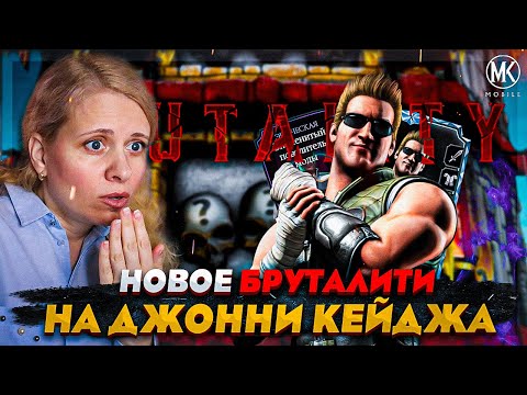 МОЕ НОВОЕ БРУТАЛИТИ НА ДЖОННИ КЕЙДЖА В Mortal Kombat Mobile