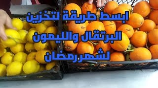 #اسهل طريقة؛#لتخزين #الليمون و#البرتقال لشهر #رمضان      The easiest way to store #oranges_lemons