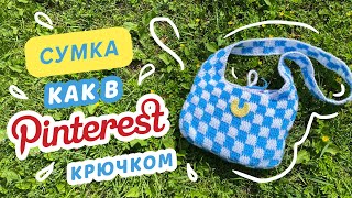 Сумка-клетка крючком как в Pinterest всего из двух клубков!🌙 | Crochet bag