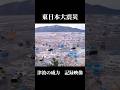 東日本大震災 津波の威力 記録映像 #shorts #short
