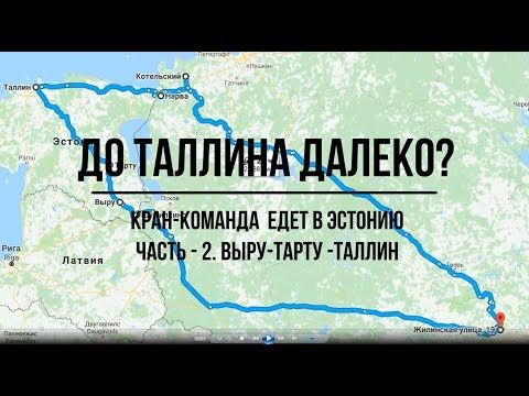 На машине из Москвы в Таллин. Часть 2. Выру-Тарту-Таллин.