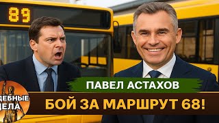 видео: Судебное дело с неожиданным поворотом! Судебные дела с Павлом Астаховым! Как Избежать Судебные дела? картинка: Судебное дело с неожиданным поворотом! Судебные дела с Павлом Астаховым! Как Избежать Судебные дела?