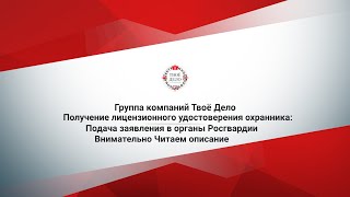 Получение лицензионного удостоверения охранника:Подача заявления в органы Росгвардии Читаем описание