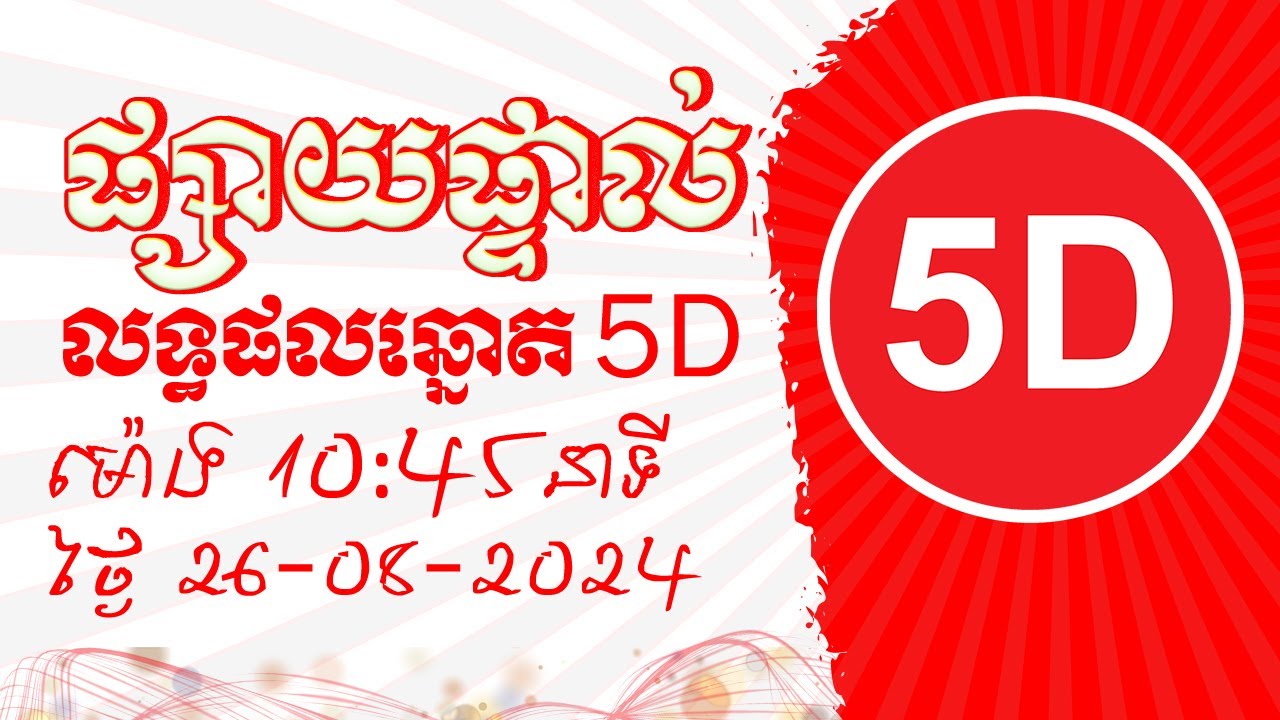 លទ្ធផលឆ្នោត 5D ចេញថ្ងៃទី 26-08-2024 ម៉ោង 10:45 AM #5DLottery - YouTube