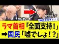 高市総理、アルバニア・ラマ首相が冒頭から”高市神外交”を絶賛してしまうｗｗｗ【高市政権】