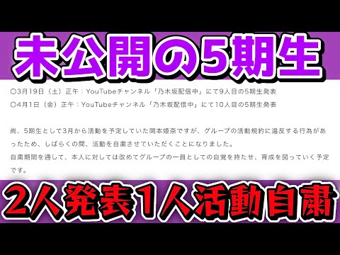 【乃木坂46】5期生9人目は3月19日(明日)、5期生10人目は4月1日に公発表！岡本姫奈は活動自粛...