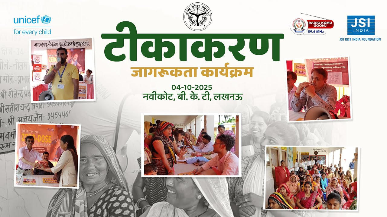 टीकाकरण जागरूकता कार्यक्रम नवीकोट, बी. के. टी., लखनऊ | ‪@UPGovtOfficial‬ ‪@UNICEFIndia4Children‬|JSI