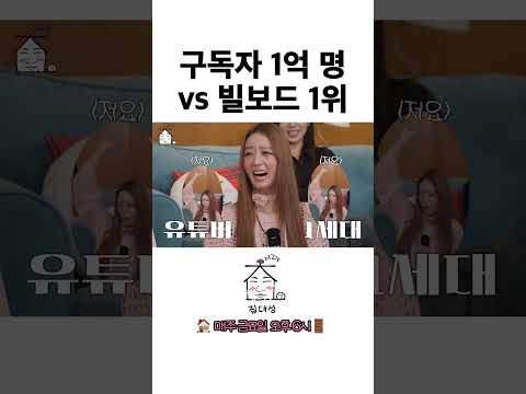 구독자 1억 명 vs <strong>빌보드</strong> 1위