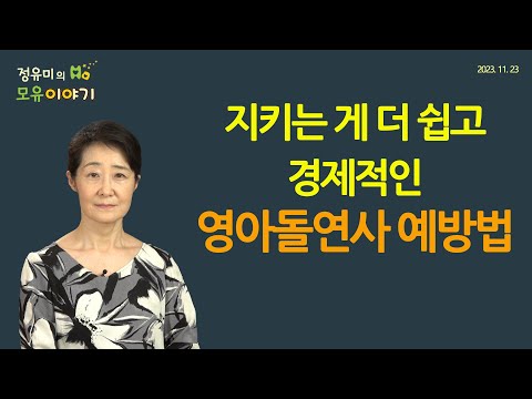 #422 지키는 게 더 쉽고 경제적인 영아돌연사 예방법 #소아과 #저출산 조리원 #역방쿠 #두상베개 #구토 #트림 #역류 (정유미 소아청소년과 전문의, FABM, IBCLC)