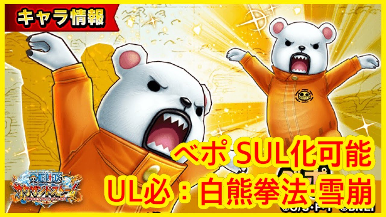 サウスト Opts 貝波 ベポ Sul化可能ul必殺技 白熊拳法 雪崩 新必 サウスト6週年 海賊王 萬千風暴 ワンピース 航海王 Kitc Youtube