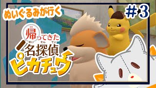 【帰ってきた名探偵ピカチュウ】ポケモンみたいなぬいぐるみが謎解き＃3【ネタバレあり】