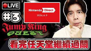 【JUMP KING QUEST】先看看任天堂DIRECT 再繼續衝上尖塔!! #3 📅09-06-2026