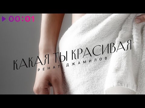 Ренат Джамилов - Какая ты красивая | Official Audio | 2019