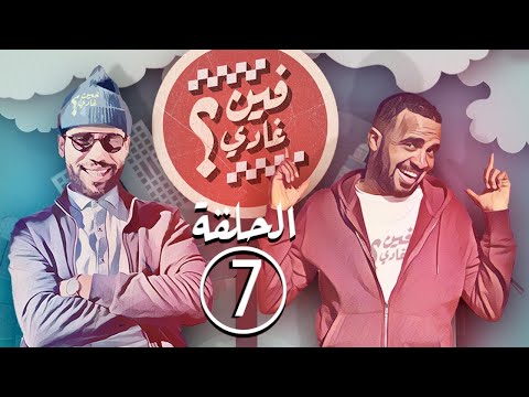 برامج رمضان - غادي : الحلقة 7 Fin Ghadi