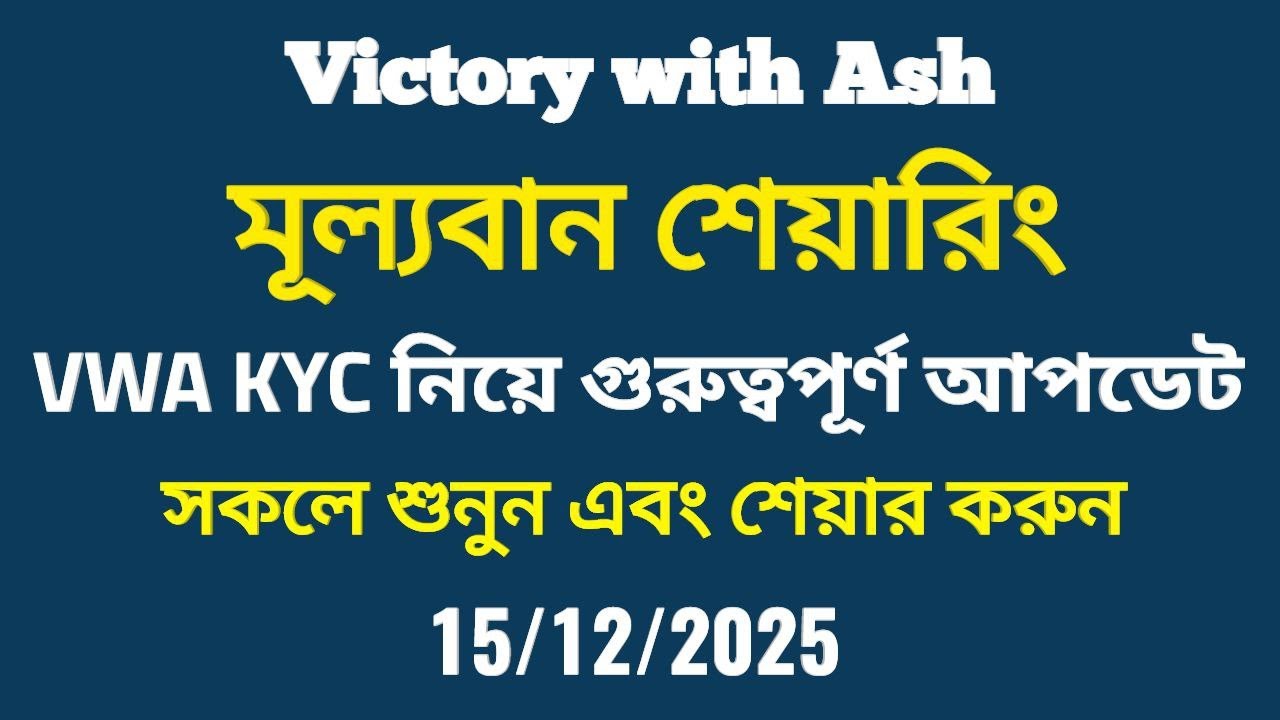 মূল্যবান শেয়ারিং VWA KYC নিয়ে গুরুত্বপূর্ণ আপডেট, সকলে শুনুন এবং শেয়ার করুন 