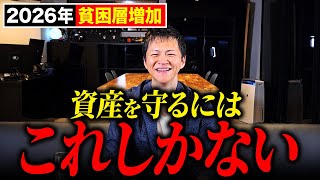 【2026年は目前】決して人事ではない。貧困層が激増する時代に資産を守る唯一の方法をお伝えします。