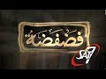 برنامج فضفضة - شهداء البطرسية - 10 نوفمبر 2017