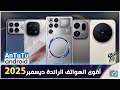 أقوى الهواتف الرائدة في ديسمبر 2025 وحوش الأداء والكاميرات 