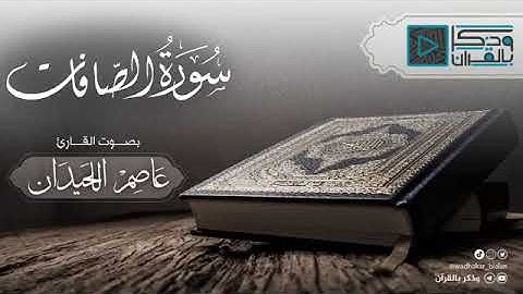 (فما ظنكم برب العالمين )  سورة الصافات كاملة  بصوت القارئ عاصم اللحيدان