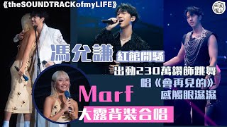 Marf邱彥筒@COLLAR大露背任Jay Fung馮允謙演唱會嘉賓丨唱《報復式浪漫》" Love You "冧爆未婚妻丨孖雷同二友與弦樂團曬冷演唱丨田木集作