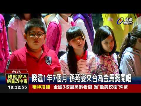 金馬前受寒感冒孫燕姿圍圍巾護嗓彩排