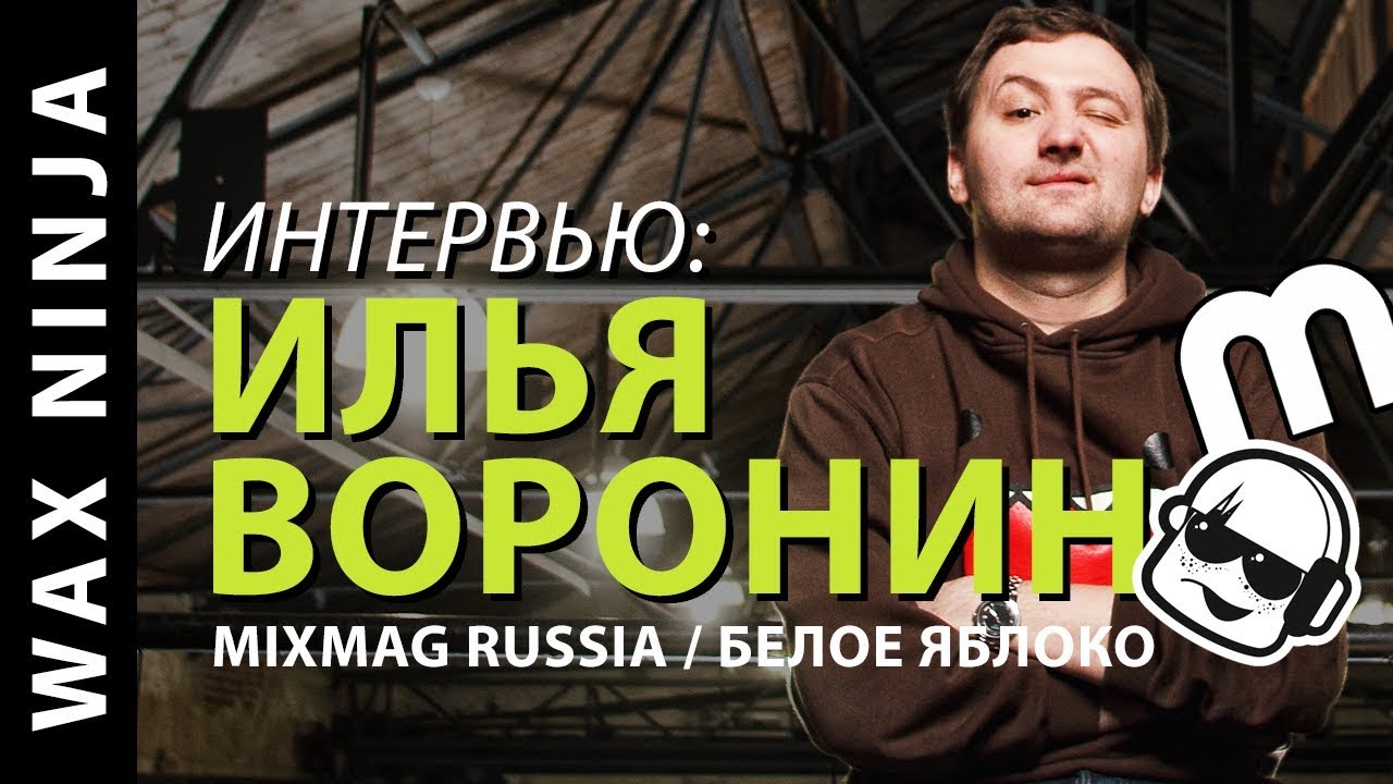 Интервью: Илья Воронин (Mixmag Russia, Белое Яблоко, ШУМ) - YouTube