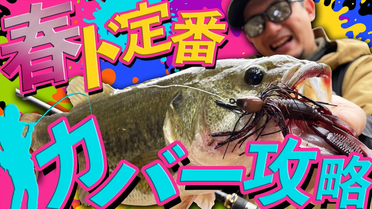 【春といえばコレ！】オカッパリで絶対欠かせないカバー攻略のベーシック / 岡友成 [RAID JAPAN]