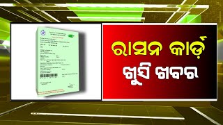 ରାସନ କାର୍ଡରେ ଖୁସି ଖବର | Odisha Ration Card Big Update 2024 | Odisha TV