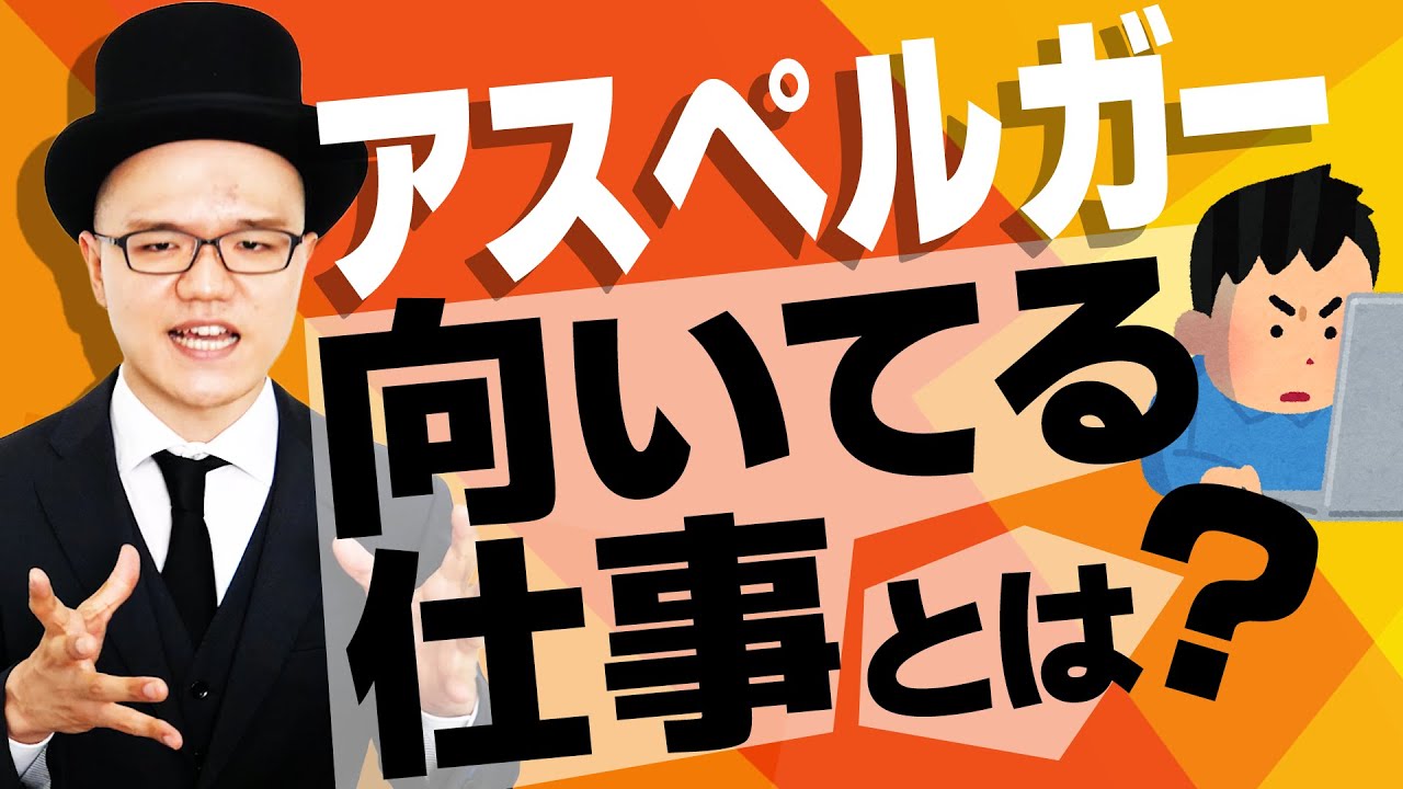 アスペルガーやASDの人が向いてる仕事・職場