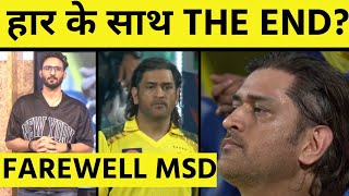 MS DHONI RETIREMENT: 11 RUNS, 5 BALLS. क्या फिर एक हार के साथ खत्म होगा MS DHONI का CAREER